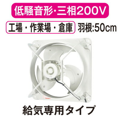 EWF-50FTA2-Q三菱電機 産業用有圧換気扇低騒音形 3相200-220V 羽根径50cm工場・作業場・倉庫用 【給気専用】