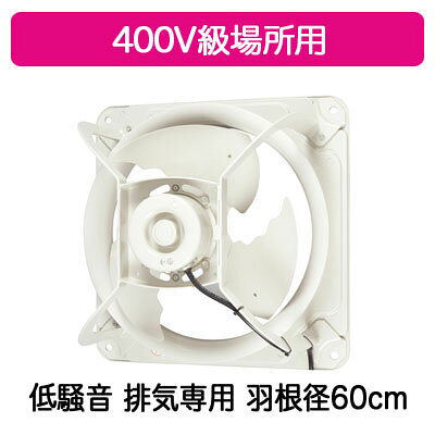 ●EWG-60FTA40A2三菱電機 産業用有圧換気扇低騒音形 400V級場所用 60cm【排気専用】