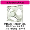 ●EWG-70JTA2-60三菱電機 産業用有圧換気扇低騒音形 3相200/220V 60Hz 羽根径70cm工場・作業場・倉庫用 【排気専用】|詳細画像