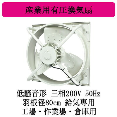 ●EWH-80JTA2-Q-50三菱電機 産業用有圧換気扇低騒音形 3相200V 50Hz 羽根径80cm工場・作業場・倉庫用 【給気専用】 ●EWH-80JTA2-Q-50三菱電機 産業用有圧換気扇低騒音形 3相200V 50Hz 羽根径80cm工場・作業場・倉庫用 【給気専用】