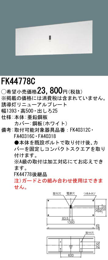 FK44778C誘導灯リニューアルプレート 壁直付型B級BH形(20A形)/B級BL形(20B形)Panasonic パナソニック 防災照明 施設・店舗照明 [2]