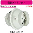 JF-90TA2三菱電機 空調用送風機斜流ダクトファン 標準形 三相200V ダクト径φ300mm