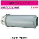 ●JFU-120SA2三菱電機 空調用送風機斜流ダクトファン 消音形単相100V ダクト径φ300mm