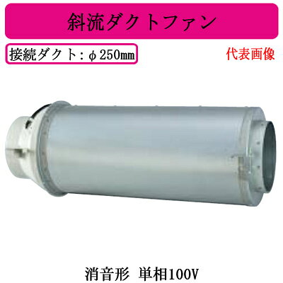 JFU-50SA2三菱電機 空調用送風機斜流ダクトファン 消音形単相100V ダクト径φ250mm