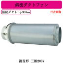 ●JFU-90TA2三菱電機 空調用送風機斜流ダクトファン 消音形三相200V ダクト径φ300mm