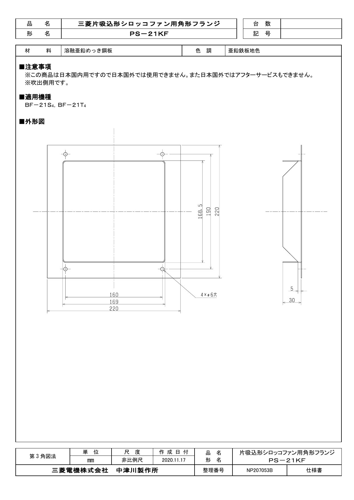 PS-21KF2三菱電機 空調用送風機用システム部材角形フランジ