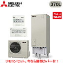 ■SRT-B376U + RMCB-D6SE【別売の脚部カバー付き!】【EX・Aシリーズ用リモコン付】三菱電機 エコキュート 一般地向け 370LEXシリーズ ...