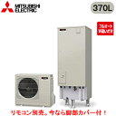 ■SRT-B376U【別売の脚部カバー付き!】【本体のみ】三菱電機 エコキュート 一般地向け 370LEXシリーズ ZEH住宅向け フルオートW追いだき