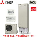 ■SRT-B466U + RMCB-D6SE【別売の脚部カバー付き!】【EX・Aシリーズ用リモコン付】三菱電機 エコキュート 一般地向け 460LEXシリーズ ...
