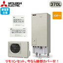 ■SRT-C376-BS + RMCB-D6SE【別売の脚部カバー付き!】【EX・Aシリーズ用リモコン付】三菱電機 エコキュート 一般地向け 耐塩害仕様 370...