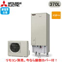 ■SRT-C376-BS【別売の脚部カバー付き!】【本体のみ】三菱電機 エコキュート 一般地向け 耐塩害仕様 370LAシリーズ 角型 エコオート