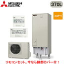 ■SRT-C376 + RMCB-D6SE【別売の脚部カバー付き!】【EX・Aシリーズ用リモコン付】三菱電機 エコキュート 一般地向け 370LAシリーズ 角型...