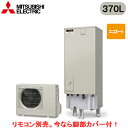 ■SRT-C376【別売の脚部カバー付き!】【本体のみ】三菱電機 エコキュート 一般地向け 370LAシリーズ 角型 エコオート