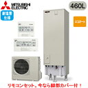 ■SRT-C466-BS + RMCB-D6SE【別売の脚部カバー付き!】【EX・Aシリーズ用リモコン付】三菱電機 エコキュート 一般地向け 耐塩害仕様 460...