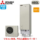 ■SRT-C466-BS【別売の脚部カバー付き!】【本体のみ】三菱電機 エコキュート 一般地向け 耐塩害仕様 460LAシリーズ 角型 エコオート