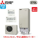 ■SRT-W376D-BS + RMCB-D6SE【別売の脚部カバー付き!】【EX・Aシリーズ用リモコン付】三菱電機 エコキュート 一般地向け 耐塩害仕様 37...
