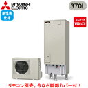 ■SRT-W376D-BS【別売の脚部カバー付き!】【本体のみ】三菱電機 エコキュート 一般地向け 耐塩害仕様 370LAシリーズ 角型 フルオートW追いだき ...