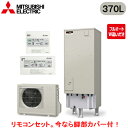 ■SRT-W376D + RMCB-D6SE【別売の脚部カバー付き!】【EX・Aシリーズ用リモコン付】三菱電機 エコキュート 一般地向け 370LAシリーズ 角...