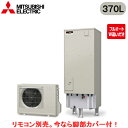 ■SRT-W376D【別売の脚部カバー付き!】【本体のみ】三菱電機 エコキュート 一般地向け 370LAシリーズ 角型 フルオートW追いだき エマスト付