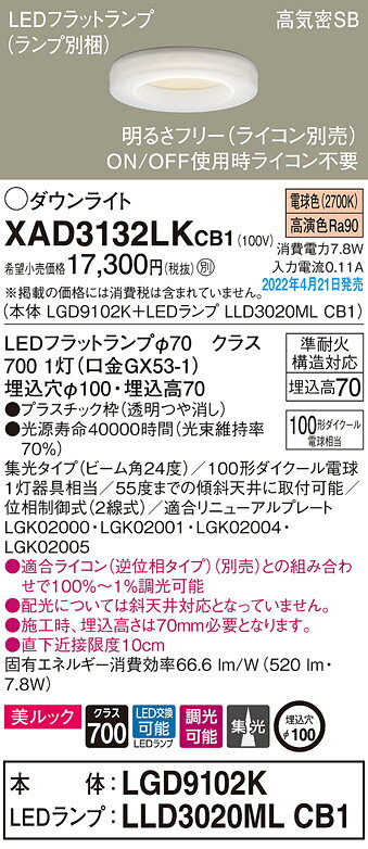 XAD3132LKCB1ベースダウンライト LEDフラットランプ対応 高気密SB形 埋込穴φ100白熱電球100形1灯器具相当 集光タイプ 美ルック 電球色 調光可能Panasonic 照明器具 天井照明 [2]