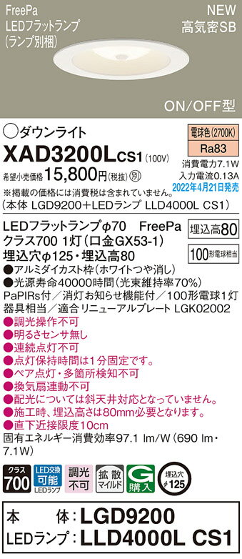 XAD3200LCS1多目的用/トイレ用ダウンライト LEDフラットランプ対応 FreePa 人感センサー付 ON/OFF型 高気密SB形 埋込穴φ125白熱電球100形1灯器具相当 拡散マイルド 電球色 調光不可Panasonic 照明器具 天井照明 内玄関・廊下などに