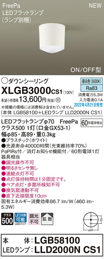 XLGB3000CS1多目的/トイレ用 ダウンシーリングライト LEDフラットランプ対応 FreePa 人感センサー付 ON/OFF型白熱電球60形1灯器具相当 拡散 昼白色 調光不可Panasonic 照明器具 天井照明 内玄関・廊下などに