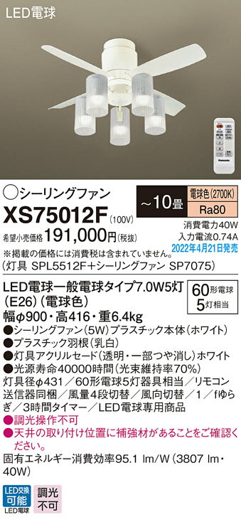 XS75012FLEDシャンデリア付 シーリングファン DCタイプφ900 10畳用直付 5W 電球色 60形電球5灯相当 リモコン付 非調光Panasonic 照明器具 天井照明 おしゃれ 【〜10畳】