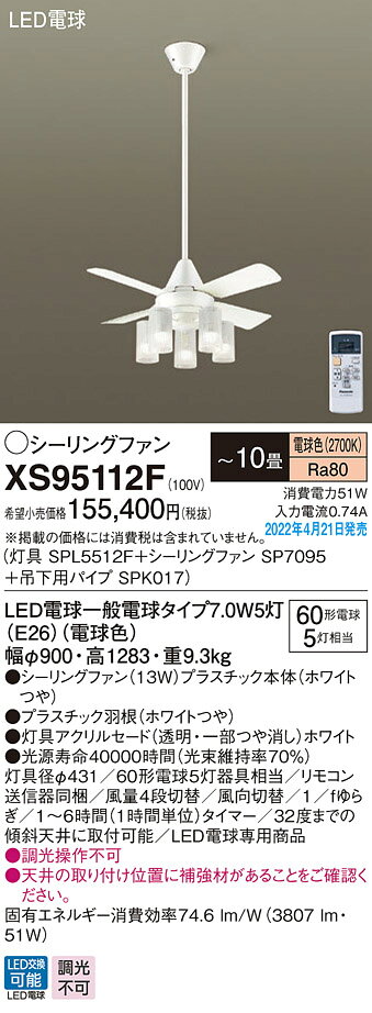 XS95112FLEDシャンデリア付 シーリングファン ACタイプφ900 10畳用吊下900mm 13W ...