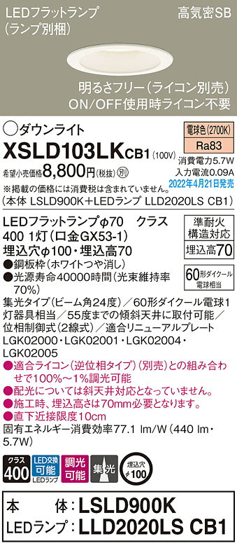 XSLD103LKCB1ベースダウンライト LEDフラットランプ対応 高気密SB形 埋込穴φ100 ダイクール電球60形1灯器具相当集光タイプ 電球色 調光可能Panasonic 照明器具 天井照明 [2]
