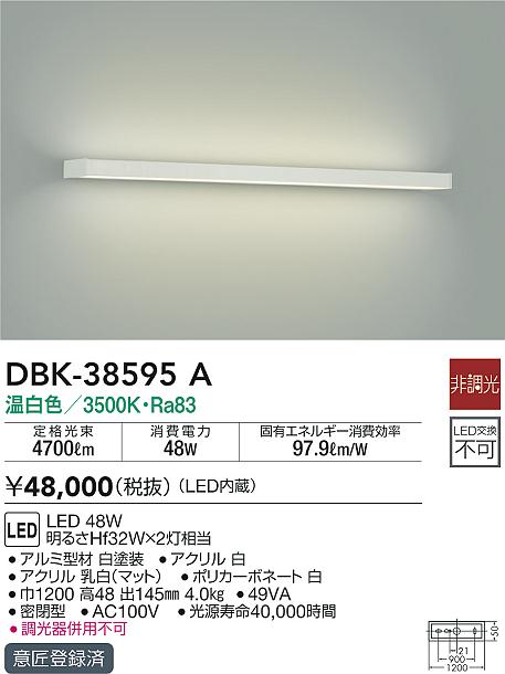 DBK-38595ALEDブラケットライト 吹抜け用LED交換不可 LED48W温白色 非調光 明るさHf32W×2灯相当大光電機 照明器具