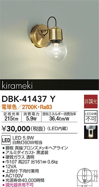 DBK-41437YLEDブラケットライト kirameki 白熱灯60W相当上向付・下向付兼用 電球色／2700K 非調光大光電機 照明器具 壁付け 2