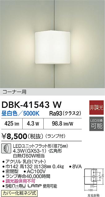 DBK-41543WLEDユニットフラット形対応 ブラケットライト コーナー用 白熱灯60W相当密閉型 昼白色 非調光大光電機 照明器具 内玄関 階段 廊下用 [2]