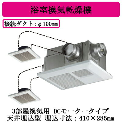 ★DVB-18STD4日本キヤリア 浴室換気乾燥機 バスドライ天井埋込タイプ 3部屋換気用DCモータータイプ24時間換気 定風量換気仕様 リモコン別売東芝キヤリア