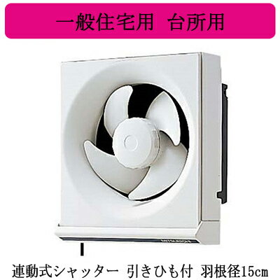 EX-15KH8三菱電機 標準換気扇 台所用一般住宅用 【排気専用】連動式シャッター 15cm 引きひも付 電源コード付(プラグ付)
