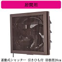 EX-20LK9-M三菱電機 標準換気扇 居間用クリーンコンパック <エクストラグレード>格子タイプ ブラウン色 【排気専用】連動式シャッター 20cm 引きひも付 電源コード(プラグ付)
