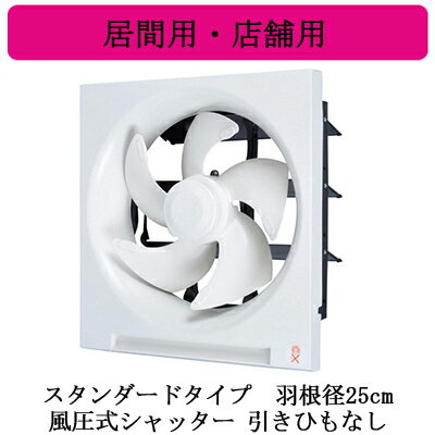 EX-25SH9三菱電機 標準換気扇 居間用・店舗用クリーンコンパック <エクストラグレード>スタンダードタイプ 【排気専用】風圧式シャッター 25cm 引きひもなし 電源コード付(プラグ付) EX-25SH9三菱電機 標準換気扇 居間用・店舗用クリーンコンパック <エクストラグレード>スタンダードタイプ 【排気専用】風圧式シャッター 25cm 引きひもなし 電源コード付(プラグ付)