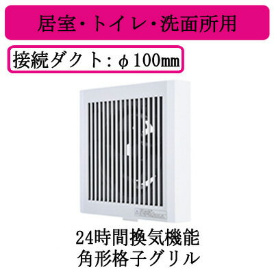 V-08PBLD8三菱電機 パイプ用ファン24時間換気機能付 角形格子グリル居室・トイレ・洗面所用 速結端子接続 本体入切スイッチ付