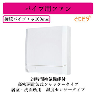 Rakuten - V-08PEHLD7三菱電機 パイプ用ファン 24時間換気機能付高密閉電気式シャッタータイプ とじピタ居室・洗面所用 湿度センサータイプ 速結端子接続