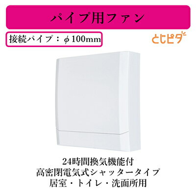 V-08PELD7三菱電機 パイプ用ファン 24時間換気機能付高密閉電気式シャッタータイプ とじピタ居室・トイレ・洗面所用 速結端子接続
