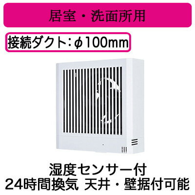 単相100V適用パイプ・ダクト寸法：φ100mmサイレントウェーブレットファン■特長●湿度センサーで「強」運転後、24時間換気「弱」運転に自動で切り替わります。●湿度設定範囲は約30％RH〜80％RH●ダイレクトコンセントプラグ変換コード(...