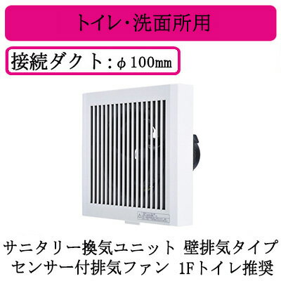 V-08PND8三菱電機 HEMS対応 エアフロー環気システム 壁排気タイプサニタリー換気ユニット 戸建住宅専用センサー付排気ファン 1Fトイレ推奨24時間換気 トイレ・洗面所用