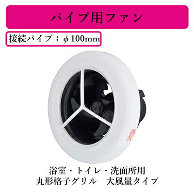 V-08PPC8三菱電機 パイプ用ファン浴室・トイレ・洗面所用丸形格子グリル 大風量タイプ 電源コード直付け