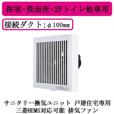 V-08PPD8-AF三菱電機 HEMS対応 エアフロー環気システム 壁排気タイプサニタリー換気ユニット 戸建住宅専用排気ファン 24時間換気 浴室・洗面所・2Fトイレ用 V-08PPD8-AF三菱電機 HEMS対応 エアフロー環気システム 壁排気タイプサニタリー換気ユニット 戸建住宅専用排気ファン 24時間換気 浴室・洗面所・2Fトイレ用