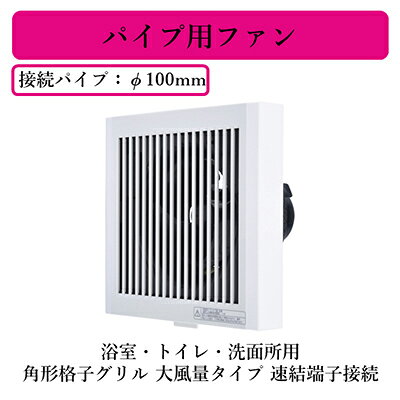 V-08PPD8三菱電機 パイプ用ファン浴室・トイレ・洗面所用角形格子グリル 大風量タイプ 速結端子接続