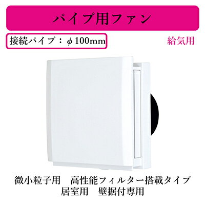 単相100V適用パイプ・ダクト寸法：φ100mm■特長●世界最小コンデンサモーターminimo〈ミニモ〉採用●速結端子仕様（回転式）●24時間給気専用パイプ用ファン●手動式風止めシャッターの開閉で給気風向や風量の調節が可能●気流を感じさせにくい上方・側方吹き出し●スライド・アクションでフィルターお手入れが簡単●高密閉『ぴシャッターパネル』採用●〈微小粒子用〉高性能フィルター標準採用●壁据付専用（天井据付不可）●メンテナンス用本体入切スイッチ●ダイレクトコンセントプラグ変換コード(P-01DC、P-250DC)取付可能※換気扇の工事は現在承っておりません。ご了承下さい。【パイプ100】検索用カテゴリ254商品画像仕様図