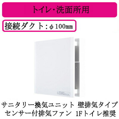 V-08PXND8三菱電機 HEMS対応 エアフロー環気システム 壁排気タイプサニタリー換気ユニット 戸建住宅専用センサー付排気ファン 1Fトイレ推奨24時間換気 トイレ・洗面所用