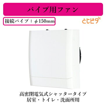 V-12PED7三菱電機 パイプ用ファン高密閉電気式シャッタータイプ とじピタ居室・トイレ・洗面所用 速結端子接続