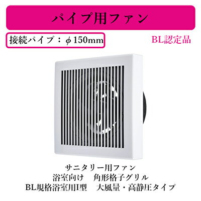 V-12PP8-BL三菱電機 パイプ用ファン BL認定品サニタリー用ファン 浴室向け 角形格子グリルBL規格浴室用I型 大風量・高静圧タイプ 電源コード直付け