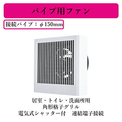 V-12PSD8三菱電機 パイプ用ファン居室・トイレ・洗面所用 角形格子グリル電気式シャッター付 速結端子接続 V-12PSD8三菱電機 パイプ用ファン居室・トイレ・洗面所用 角形格子グリル電気式シャッター付 速結端子接続