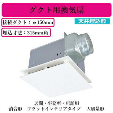 VD-20ZEP13-FP三菱電機 ダクト用換気扇天井埋込形 消音形 大風量形 フラットインテリアタイプ居間・事務所・店舗用